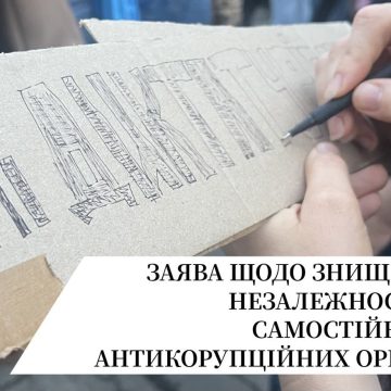 Ні диктатурі Заява щодо недопущення знищення незалежності антикорупційних органів