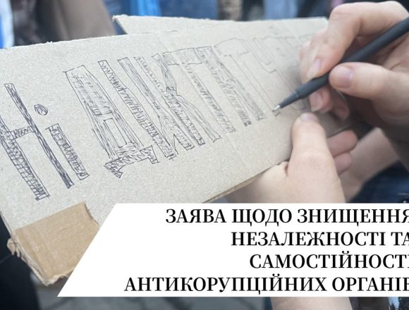 Ні диктатурі Заява щодо недопущення знищення незалежності антикорупційних органів