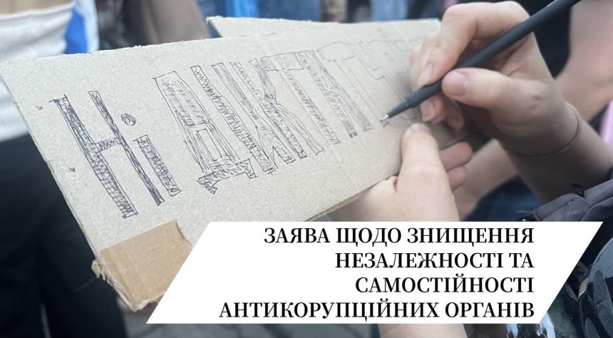 Заява щодо недопущення знищення незалежності антикорупційних органів