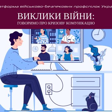 Виклики війни Платформа військово-безпекових профспілок України провела вебінар з кризової комунікації