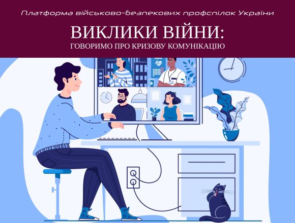 Виклики війни Платформа військово-безпекових профспілок України провела вебінар з кризової комунікації