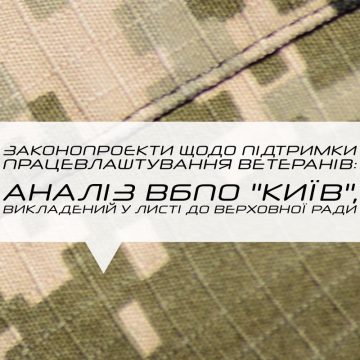 574340209_695175333630215_750538131315527133_n Законопроєкти щодо підтримки працевлаштування ветеранів: Аналіз ВБПО “Київ”