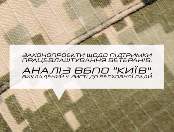 Законопроєкти щодо підтримки працевлаштування ветеранів: Аналіз ВБПО “Київ”