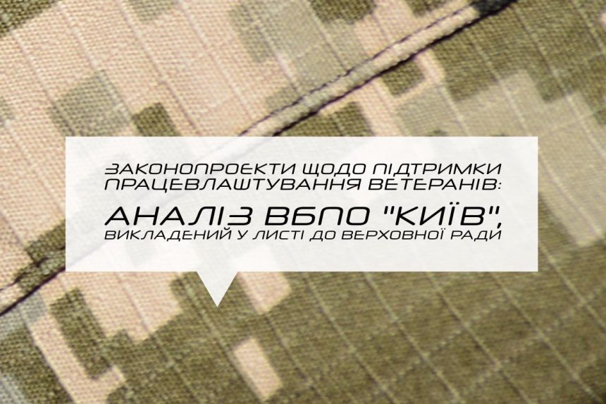 Законопроєкти щодо підтримки працевлаштування ветеранів: Аналіз ВБПО “Київ”