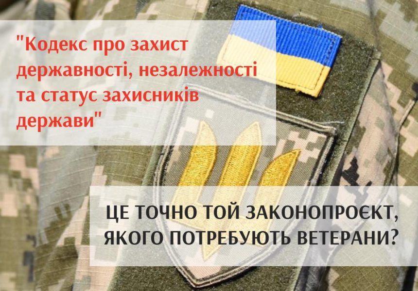 Це точно законопроєкт, якого потребують ветерани?